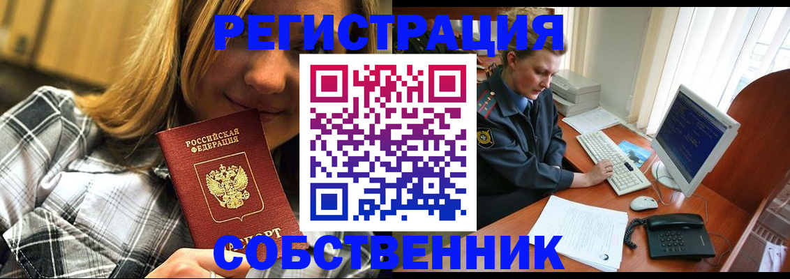 временная регистрация собственник в Пушкино